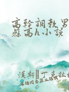 高干调教男男性瘾高h小说