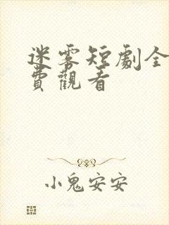 迷雾短剧全集免费观看