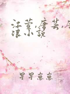 江萱,唐芸,唐浪小说