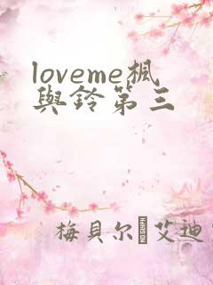 loveme枫与铃第三