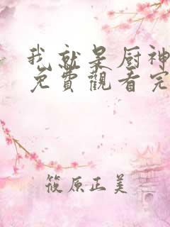 我就是厨神短剧免费观看完整版