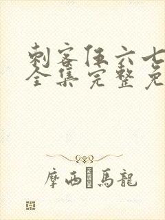 刺客伍六七6季全集完整免费观看