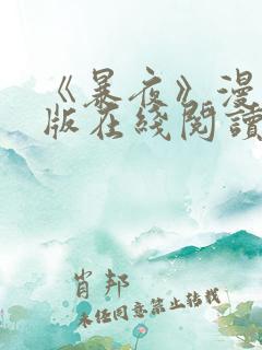 《暴夜》漫画正版在线阅读