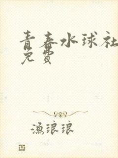青春水球社全集免费