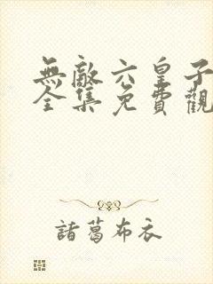 无敌六皇子短剧全集免费观看