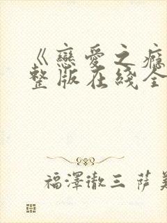 《恋爱之瘾》完整版在线全集免费观看