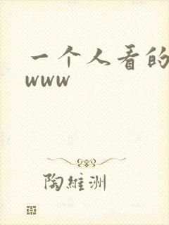 一个人看的高清www