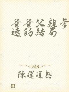 爸爸父亲爹苏明远的结局