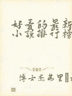 好看的最新玄幻小说排行榜