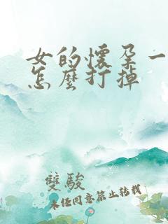 女的怀孕一个月怎么打掉