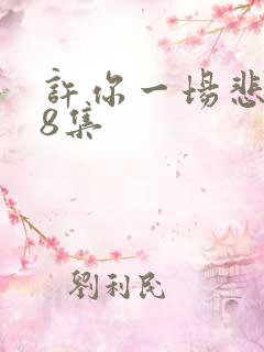 许你一场悲欢第8集