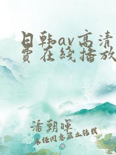 日韩av高清免费在线播放