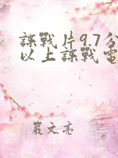 谍战片9.7分以上谍战电视剧