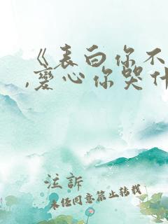 《表白你不同意,变心你哭什么》