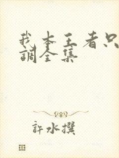 我本王者只是低调全集