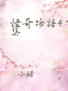 怪奇物语4有几集