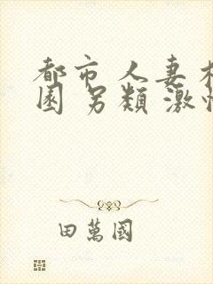 都市 人妻 校园 另类 激情