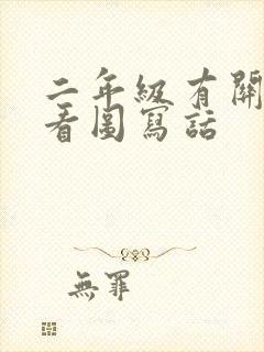 二年级有关树的看图写话