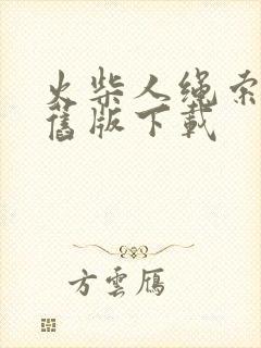 火柴人绳索英雄旧版下载