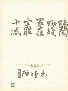 十宗罪蜘蛛无删减版在线阅读