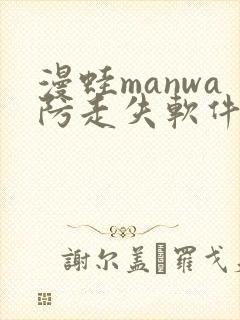 漫蛙manwa防走失软件测评