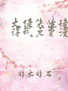 大佬失忆后只记得我免费漫画下拉式