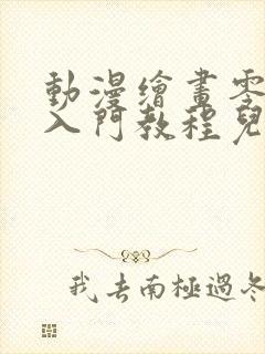 动漫绘画零基础入门教程儿童