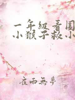 一年级看图写话小猴子救小鸭子