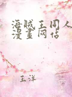 海贼王同人18漫画网站