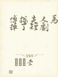 傅总夫人马甲又掉了短剧