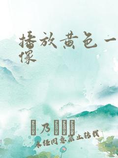 播放黄色一级录像