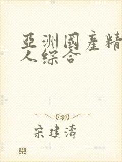 亚洲国产精品成人综合