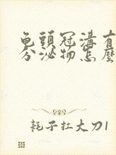 龟头冠沟有白色分泌物怎么回事