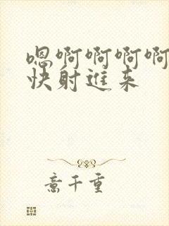 嗯啊啊啊啊老公快射进来