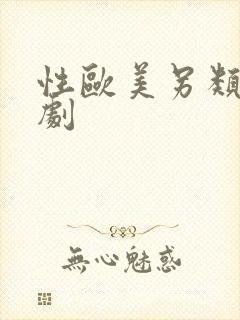 性欧美另类家庭剧