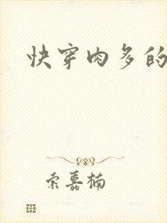 快穿肉多的文