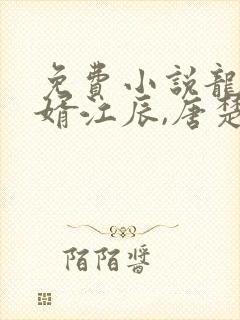 免费小说龙王医婿江辰,唐楚楚