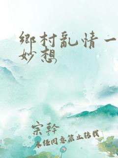 乡村乱情一奇思妙想