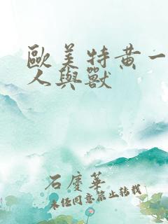 欧美特黄一级片人与兽