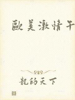 欧美激情午夜片