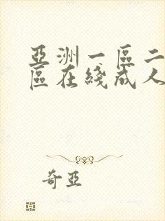 亚洲一区二区三区在线成人