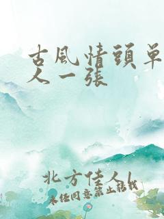 古风情头单人一人一张