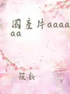 国产片aaaaaa
