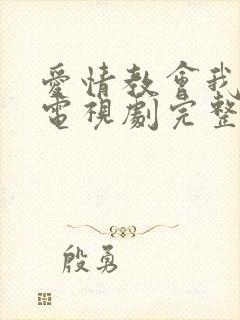 爱情教会我的事电视剧完整版