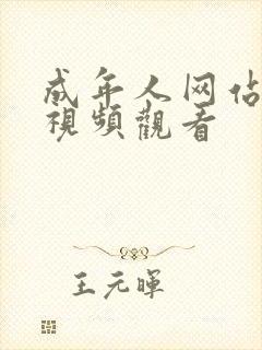 成年人网站在线视频观看