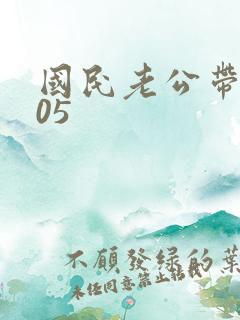 国民老公带回家05