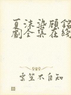 夏沫染顾铭修短剧全集在线观看