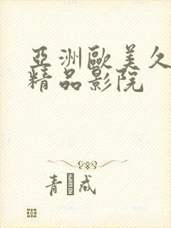 亚洲欧美久久久精品影院