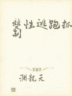 双性逃跑抓回强制