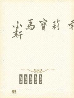小马宝莉 索瑞斯
